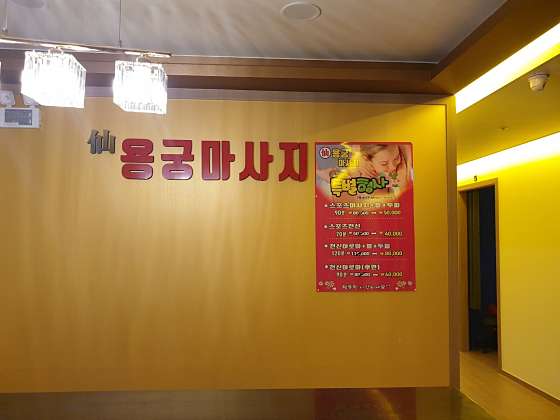 경기.양주시-광사동-신용궁마사지-9 | 실내이미지 | 마짱