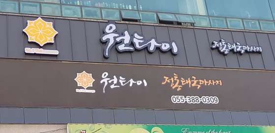 경남.양산시-덕계동-원타이마사지-0 | 실내이미지 | 마짱