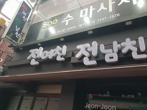 서울.동대문구-장안동-수마사지-9 | 실내이미지 | 마짱