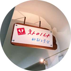 인천.연수구-송도동-차이나바디앤풋샵-17 | 실내이미지 | 마짱