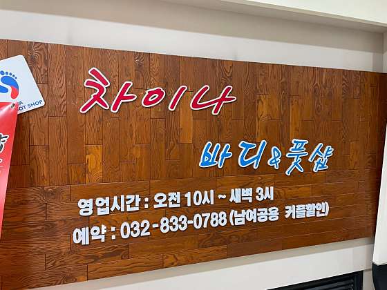 인천.연수구-송도동-차이나바디앤풋샵-6 | 실내이미지 | 마짱