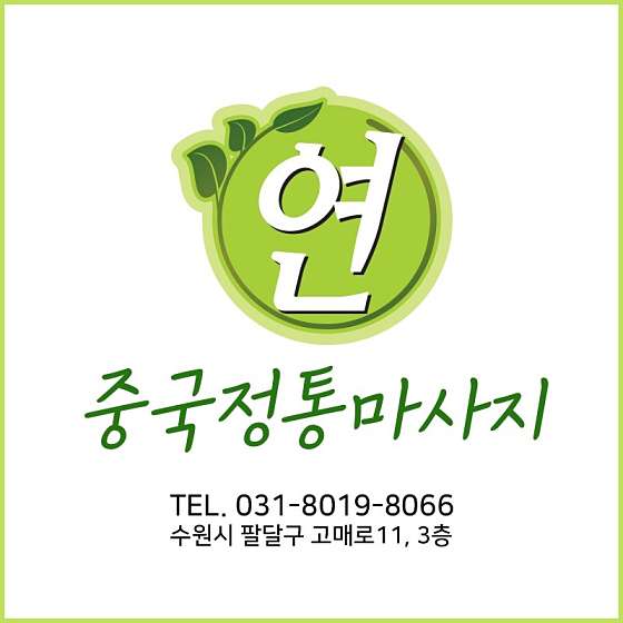 경기.수원시-팔달구-연중국정통마사지-0 | 실내이미지 | 마짱