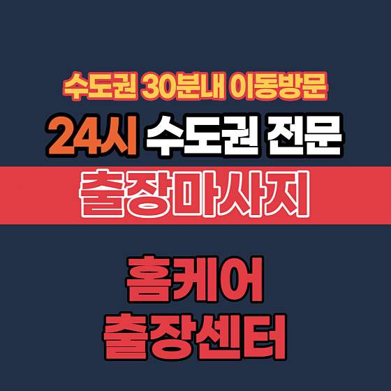 경기.성남시-중원구-24시홈타이마사지콜센터-1 | 실내이미지 | 마짱