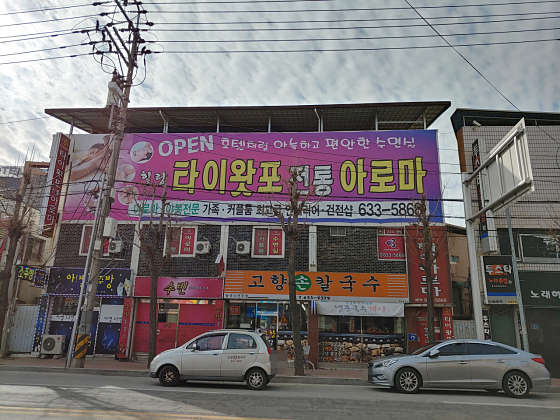 경북.영주시-휴천동-타이왓포전통아로마-0 | 실내이미지 | 마짱