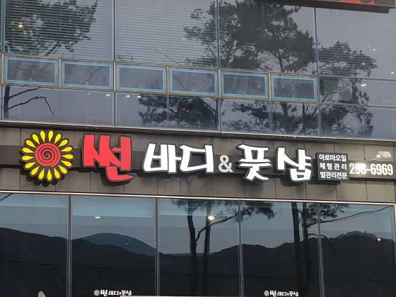 경남.창원시-의창구-썬바디풋샵 북면감계점-0 | 실내이미지 | 마짱