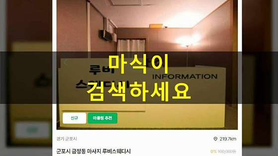 경기.군포시-금정동-루비스웨디시-1 | 실내이미지 | 마짱