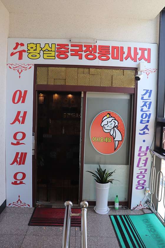 충남.아산시-온천동-수황실마사지-8 | 실내이미지 | 마짱
