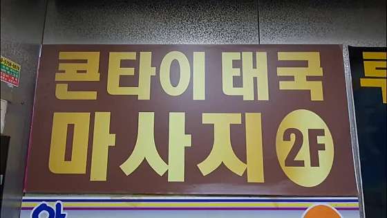 경기.안산시-단원구-콘타이태국마사지-7 | 실내이미지 | 마짱