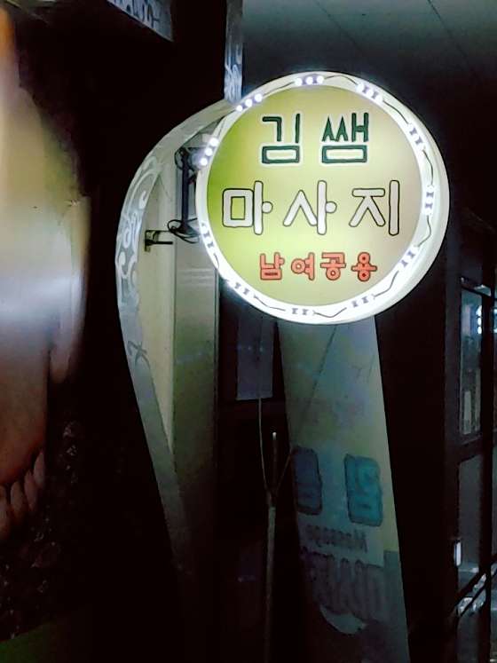 인천.연수구-송도동-김쌤테라피-12 | 실내이미지 | 마짱