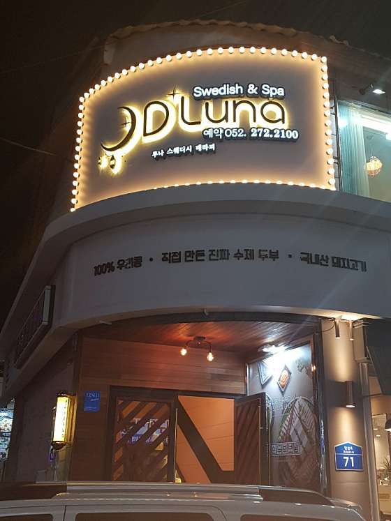 울산.남구-삼산동-루나 스웨디시&스파-0 | 실내이미지 | 마짱