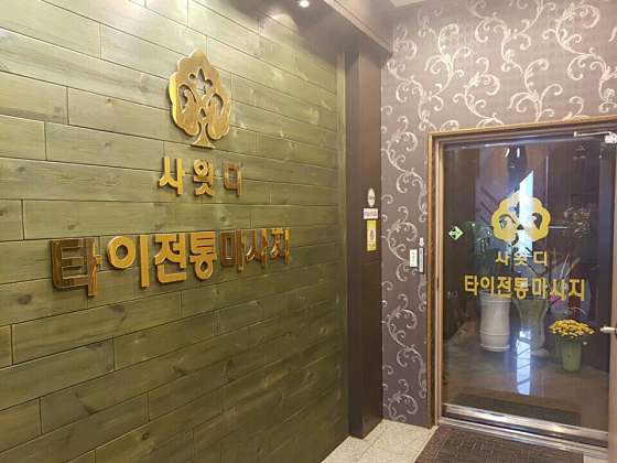 대구.북구-동천동-사왓디타이전통-0 | 실내이미지 | 마짱
