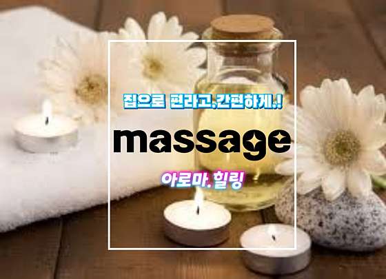 서울.중랑구-상봉동-홈타이마사지고객센터-0 | 실내이미지 | 마짱