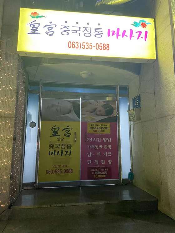 전북.정읍시-수성동-황궁중국정통마사지-0 | 실내이미지 | 마짱