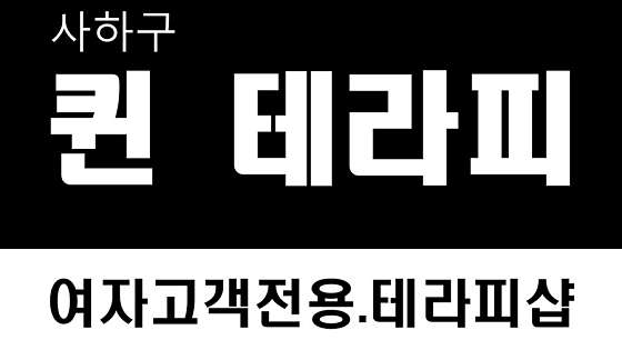 부산.사하구-감천동-여성전용 퀸즈데이테라피-7 | 실내이미지 | 마짱