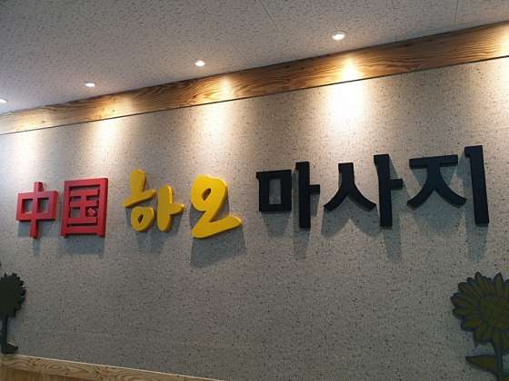 경기.하남시-망월동-하오마사지-16 | 실내이미지 | 마짱