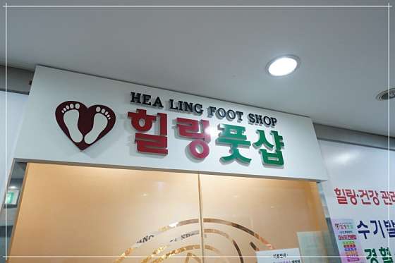 경기.김포시-장기동-힐링풋샵 김포장기점-3 | 실내이미지 | 마짱