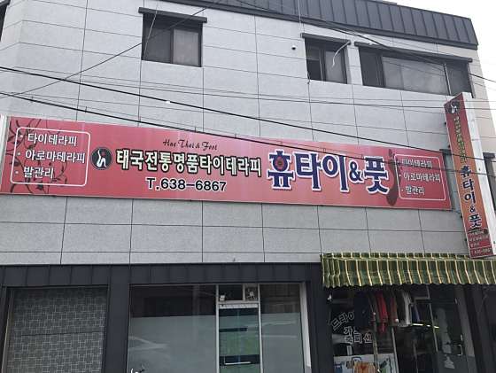 경북.영주시-휴천동-휴타이풋케어-14 | 실내이미지 | 마짱