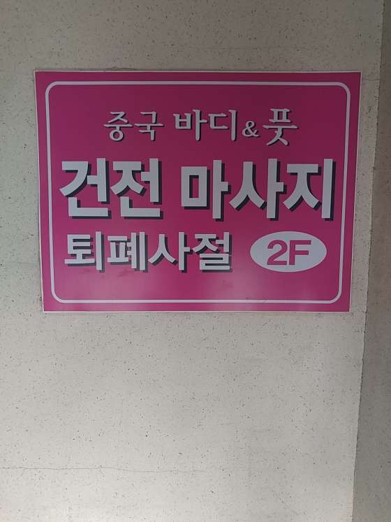 경기.광명시-광명동-중국 바디앤건강샵-12 | 실내이미지 | 마짱