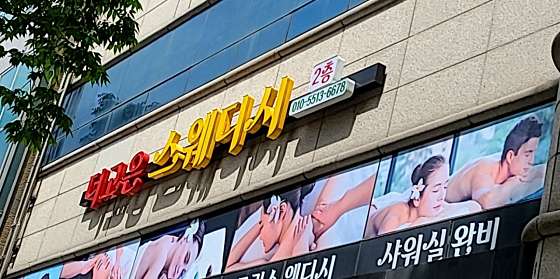 경기.성남시-수정구-더고은스웨디시-0 | 실내이미지 | 마짱