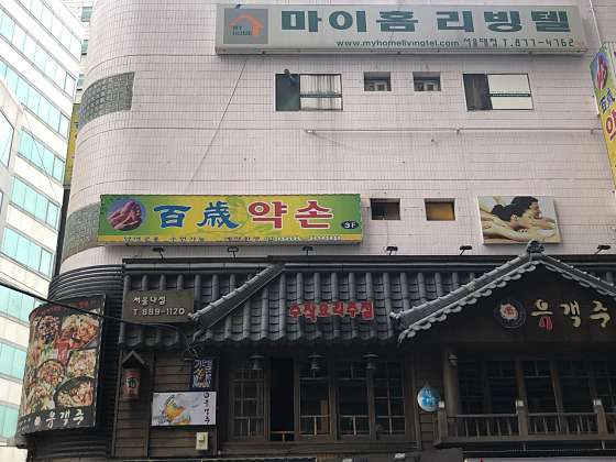 서울.관악구-봉천동-백세약손-18 | 실내이미지 | 마짱