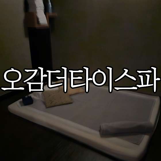 경남.창원시-성산구-오감더타이스파-18 | 실내이미지 | 마짱