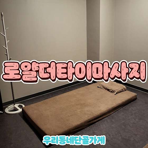 경기.평택시-서정동-더타이마사지-39 | 실내이미지 | 마짱