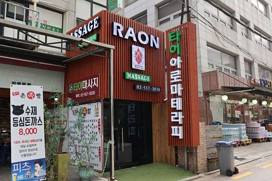 서울.강남구-역삼동-라온타이-15 | 실내이미지 | 마짱