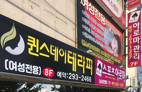 부산.사하구-감천동-여성전용 퀸즈데이테라피-1 | 실내이미지 | 마짱
