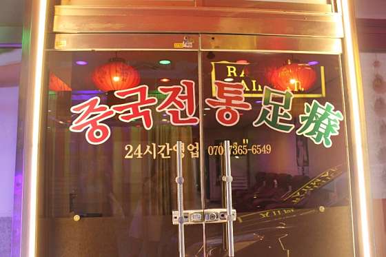 부산.동구-초량동-자매중국전통마사지-8 | 실내이미지 | 마짱