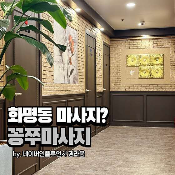 부산.북구-화명동-꽁쭈발관리아로마마사지-9 | 실내이미지 | 마짱