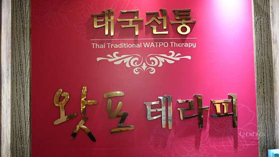 강원.삼척시-남양동-태국 전통 왓포테라피-13 | 실내이미지 | 마짱