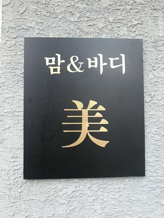 경기.이천시-중리동-맘&바디미-8 | 실내이미지 | 마짱
