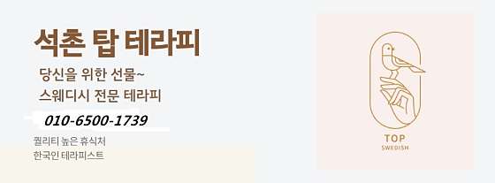 서울.송파구-석촌동-석촌탑 스웨디시 테라피-0 | 실내이미지 | 마짱
