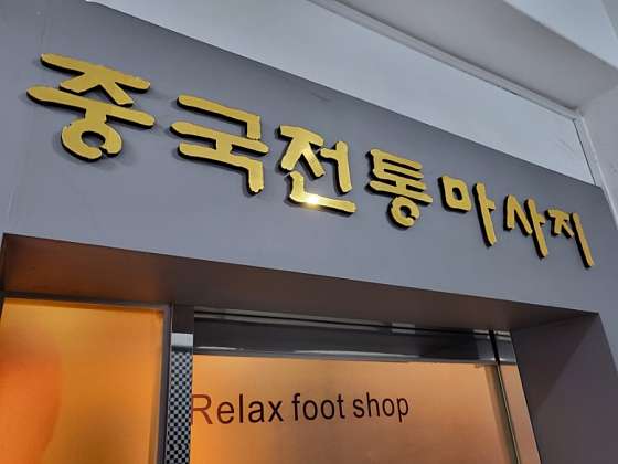 대구.달서구-도원동-릴렉스풋샵 중국전통발마사지-19 | 실내이미지 | 마짱