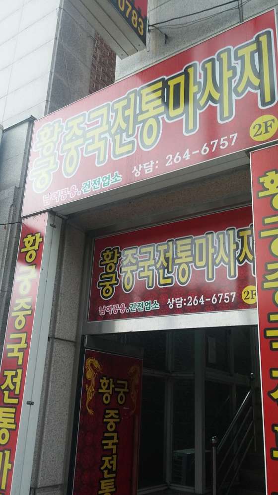 강원.춘천시-동내면-황궁중국전통마사지-0 | 실내이미지 | 마짱