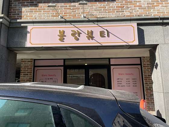 대전.유성구-원신흥동-블랑뷰티-9 | 실내이미지 | 마짱