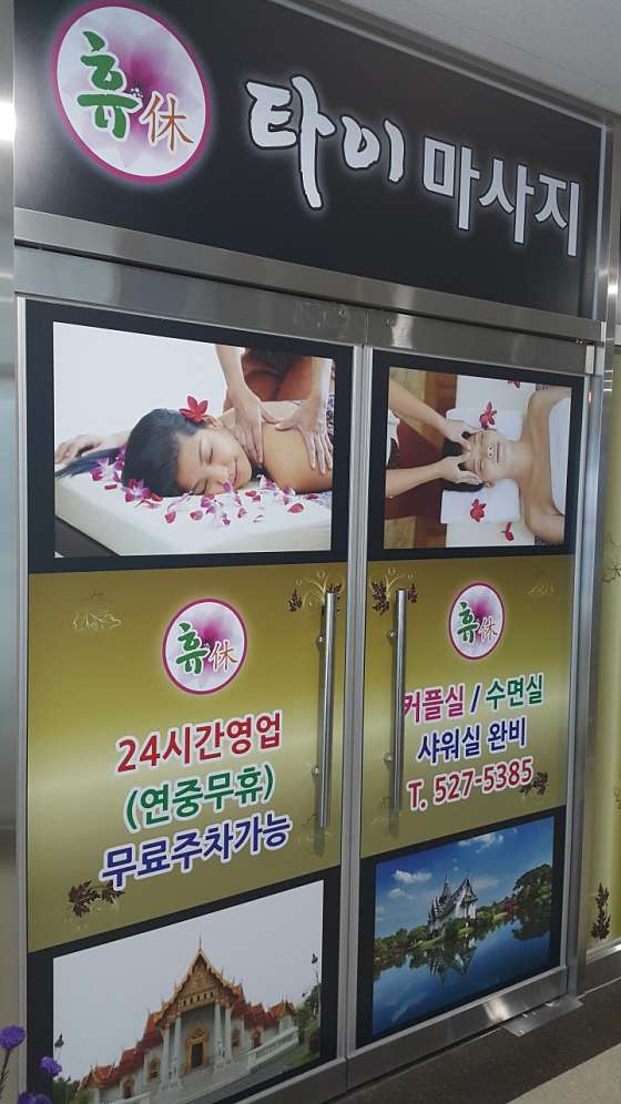 경기.구리시-갈매동-휴 타이마사지-10 | 실내이미지 | 마짱