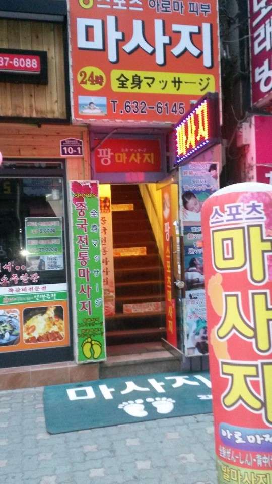 부산.동구-범일동-팡스포츠마사지-2 | 실내이미지 | 마짱