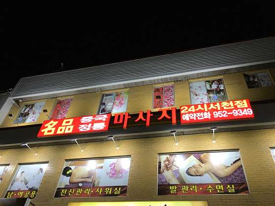 충남.부여군-부여읍-중국마사지-0 | 실내이미지 | 마짱