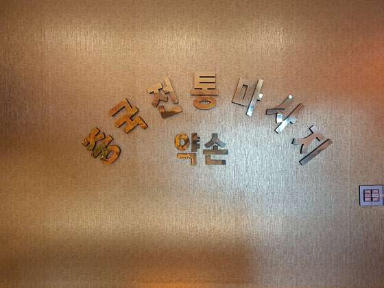 경기.안산시-단원구-중국전통-28 | 실내이미지 | 마짱