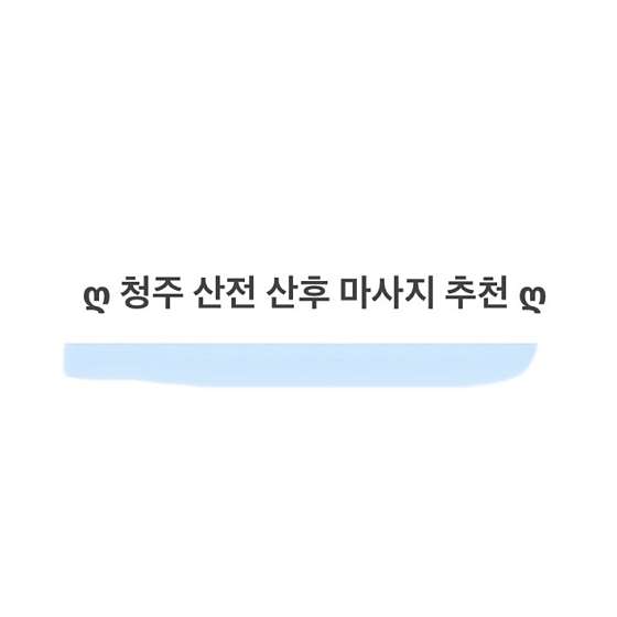 충북.청주시-흥덕구-황후홈타이케어 충북청주점-10 | 실내이미지 | 마짱