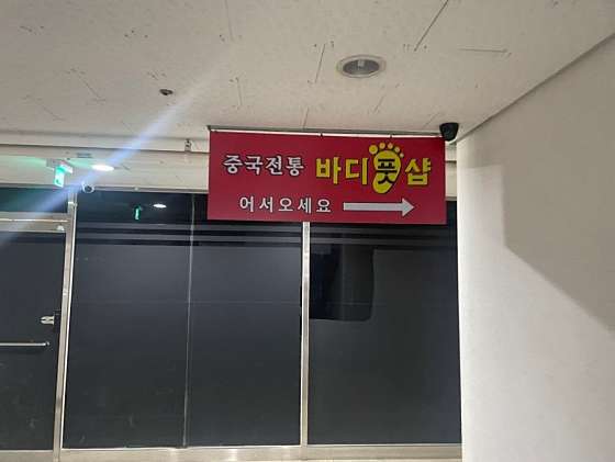 인천.남동구-논현동-중국 전통 바디 풋샵-15 | 실내이미지 | 마짱