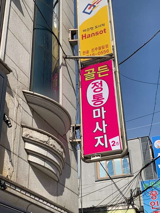 경남.진주시-신안동-골든정통마사지-8 | 실내이미지 | 마짱