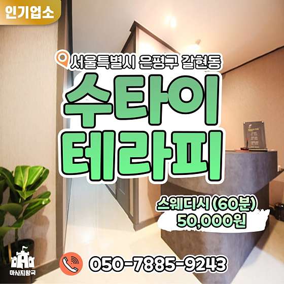 서울.은평구-갈현동-수타이테라피-9 | 실내이미지 | 마짱