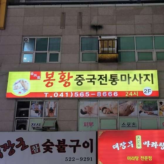 충남.천안시-서북구-봉황중국마사지-0 | 실내이미지 | 마짱
