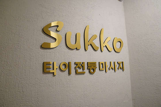 서울.영등포구-영등포동3가-수코타이마사지 영등포점-1 | 실내이미지 | 마짱