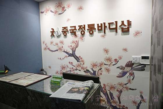 경기.고양시-일산서구-굿중국정통바디샵-3 | 실내이미지 | 마짱