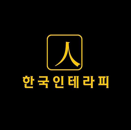 경기.화성시-반송동-한국인테라피-0 | 실내이미지 | 마짱