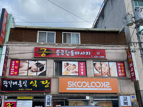 강원.홍천군-홍천읍-궁 중국전통마사지-0 | 실내이미지 | 마짱