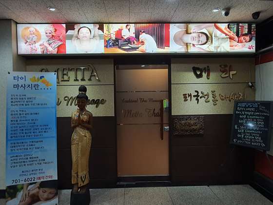경기.성남시-분당구-메타 타이마사지-0 | 실내이미지 | 마짱